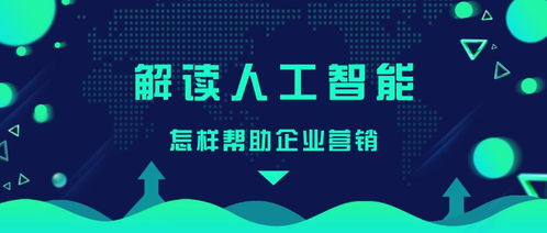 人工智能如何赋能企业营销 从公共服务到技术咨询