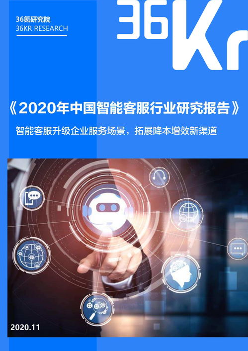 2020年中国智能客服行业研究报告 人工智能驱动的公共服务与技术咨询