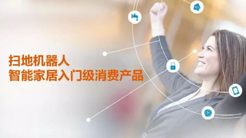 GFK智能家居入口之争 中国消费级机器人市场分析及人工智能公共服务技术咨询前瞻