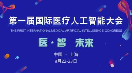 2017首届国际医疗人工智能大会 嘉宾与议程全览，共探AI医疗未来